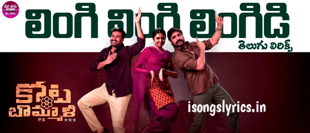 song lyrics, telugu song lyrics, lingi lingi lingidi song lyrics, kotabommali ps song lyrics, lingi lingi lingidi song, lingi lingi lingidi, 