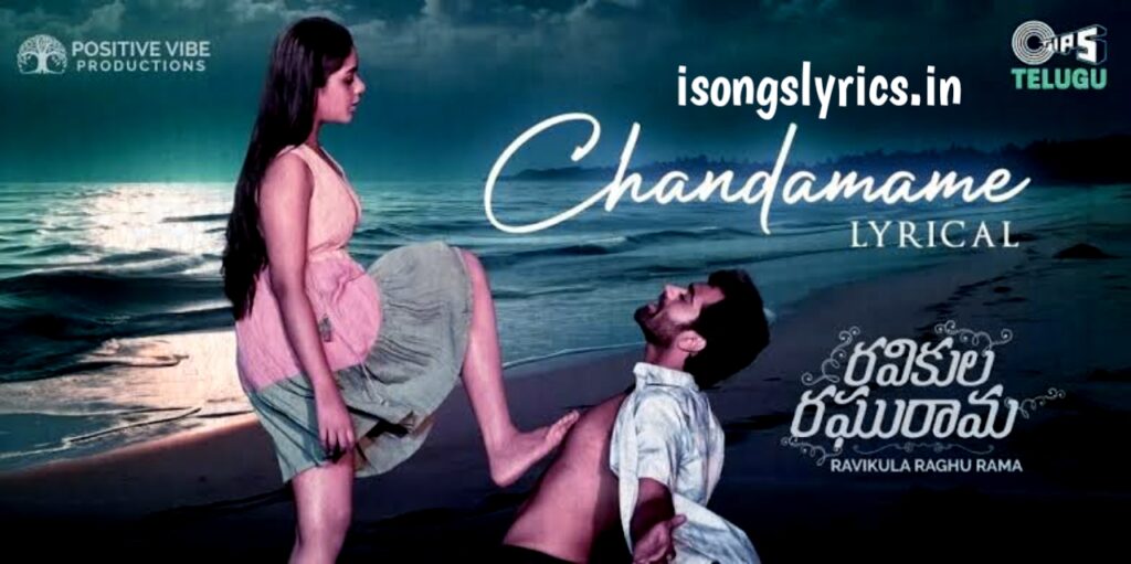 song lyrics, telugu songs lyric, Chandamamе Rammantе Song lyric, Ravikula Raghurama movie songs, Chandamamе Rammantе Song, Chandamamе Rammantе Song, Shreemani, Sukumar Pammi, Yazin Nizar & Sameera Bharadwaj