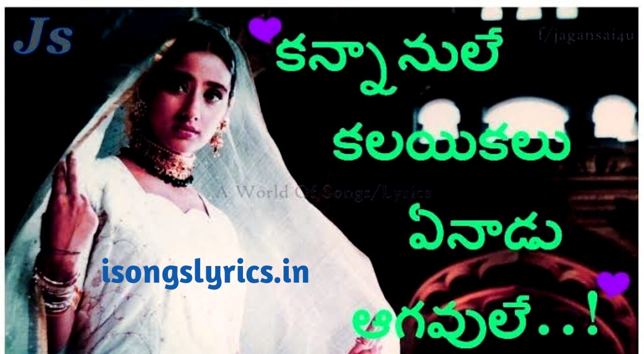 song lyrics, song lyrics in telugu, Kannaanule Song, Kannaanule Song lyric, Bombay songs, Bomabay, Kannaanule Song in Telugu, Kannaanule Song lyric, KS Chitra, Veturi Sundararama Murthy, A.R Rahman, Arvind Swamy, Manisha Koirala, Bomabay, Kannaanule, Kannaanule Song in English, Telugu, Tollywood, Telugu Song Lyrics, song lyrics generator, song lyrics finder, song lyrics in hindi.