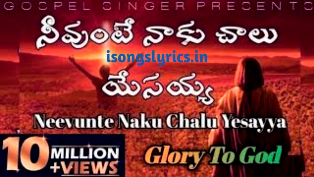 song lyrics, song lyrics in telugu, Neevunte Naaku Chaalu Yesayyaa Song, Yesayyaa movie song lyric, Yesayyaa songs, Yesayyaa , Neevunte Naaku Chaalu Yesayyaa Song, Neevunte Naaku Chaalu Yesayyaa Song lyric, Yesayyaa, Neevunte Naaku Chaalu Yesayyaa, Neevunte Naaku Chaalu Yesayyaa Song, Telugu, Tollywood, Telugu Song Lyric, song lyric generator, song lyric finder, song lyric in hindi.